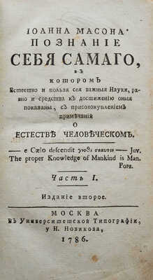 Мейсон Д. Иоанна Масона. Познание себя самаго... [В 3 ч.]. Ч. 1-3. 2-е изд. М.: , 1786.
